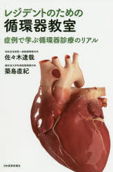 レジデントのための循環器教室　症例で学ぶ循環器診療のリアル