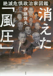 消えた「風圧」　絶滅危惧政治家図鑑