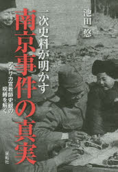 一次史料が明かす南京事件の真実　アメリカ宣教師史観の呪縛を解く