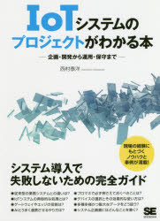 ＩｏＴシステムのプロジェクトがわかる本　企画・開発から運用・保守まで