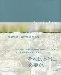 Ａｄａｐｔａｔｉｏｎ　増田信吾＋大坪克亘作品集