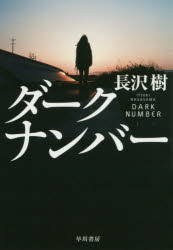ダークナンバー