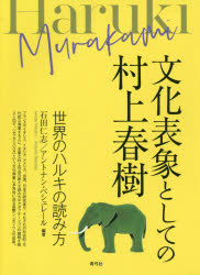 文化表象としての村上春樹　世界のハルキの読み方