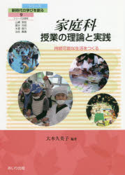 家庭科授業の理論と実践　持続可能な生活をつくる