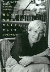 暇なんかないわ大切なことを考えるのに忙しくて　ル＝グウィンのエッセイ