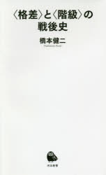 〈格差〉と〈階級〉の戦後史