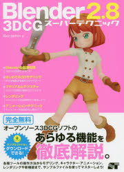 Ｂｌｅｎｄｅｒ２．８　３ＤＣＧスーパーテクニック