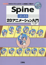 Ｓｐｉｎｅではじめる２Ｄアニメーション入門　「２Ｄのイラスト」に「ボーン」を設定して動かす！