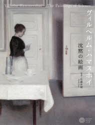 ヴィルヘルム・ハマスホイ　沈黙の絵画