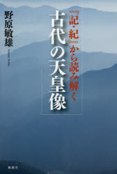 『記・紀』から読み解く古代の天皇像