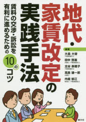 地代・家賃改定の実践手法　賃料の交渉・訴訟を有利に進めるための１０のコツ