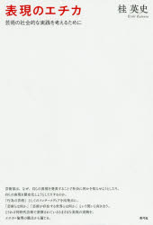 表現のエチカ　芸術の社会的な実践を考えるために