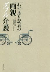 わけあり記者の両親ダブル介護　介護のヒント