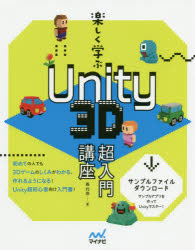 楽しく学ぶＵｎｉｔｙ　３Ｄ超入門講座