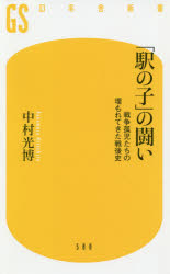 「駅の子」の闘い　戦争孤児たちの埋もれてきた戦後史
