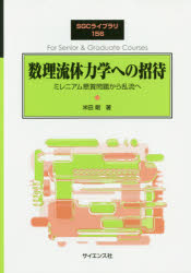 数理流体力学への招待　ミレニアム懸賞問題から乱流へ