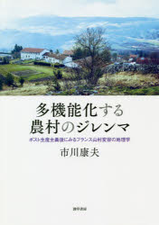 多機能化する農村のジレンマ　ポスト生産主義後にみるフランス山村変容の地理学