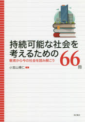 持続可能な社会を考えるための６６冊　教育から今の社会を読み解こう