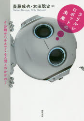 ラリルレロボットの未来　５分類からみえてくる人間とのかかわり