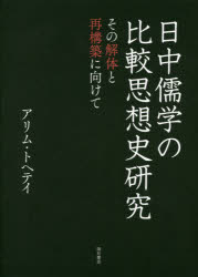 日中儒学の比較思想史研究　その解体と再構築に向けて