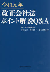 令和元年改正会社法ポイント解説Ｑ＆Ａ