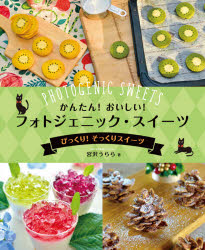 かんたん！おいしい！フォトジェニック・スイーツ　〔２〕