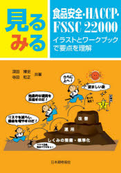 見るみる食品安全・ＨＡＣＣＰ・ＦＳＳＣ　２２０００　イラストとワークブックで要点を理解