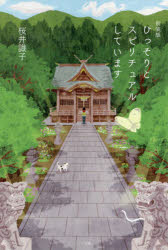 ひっそりとスピリチュアルしています　新装版