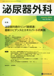 泌尿器外科　Ｖｏｌ．３３Ｎｏ．１（２０２０年１月）