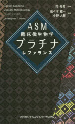 ＡＳＭ臨床微生物学プラチナレファランス