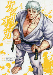 ケンガンオメガ　４