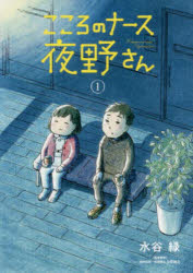 こころのナース夜野さん　１