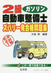 ２級ガソリン自動車整備士ズバリ一発合格問題集　本試験形式！