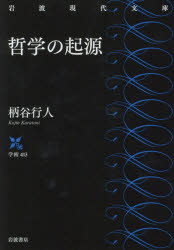 哲学の起源