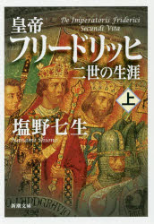 皇帝フリードリッヒ二世の生涯　上巻