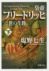 皇帝フリードリッヒ二世の生涯　下巻