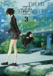 さよならの言い方なんて知らない。　３