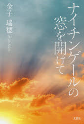 ナイチンゲールの窓を開けて