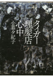 タイガー理髪店心中