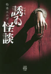 誘ゐ怪談