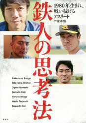 鉄人の思考法　１９８０年生まれ、戦い続けるアスリート