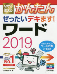 今すぐ使えるかんたんぜったいデキます！ワード２０１９