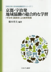 京都・宇治発地域協働の総合的な学習　「宇治学」副読本による教育実践