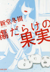 傷だらけの果実