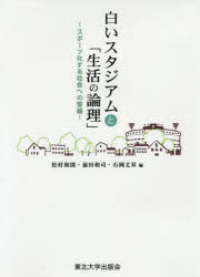 白いスタジアムと「生活の論理」　スポーツ化する社会への警鐘