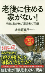 老後に住める家がない！　明日は我が身の“漂流老人”問題