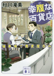 幸腹な百貨店　〔３〕