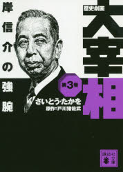 歴史劇画大宰相　第３巻
