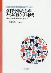 多様な私たちがともに暮らす地域　障がい者・高齢者・子ども・大学