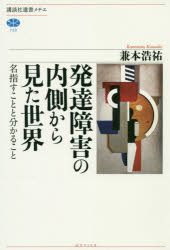 発達障害の内側から見た世界　名指すことと分かること